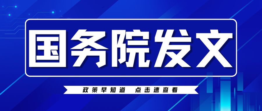 重磅！国务院发文：未来3年建筑业大方向定了，6个关键词！