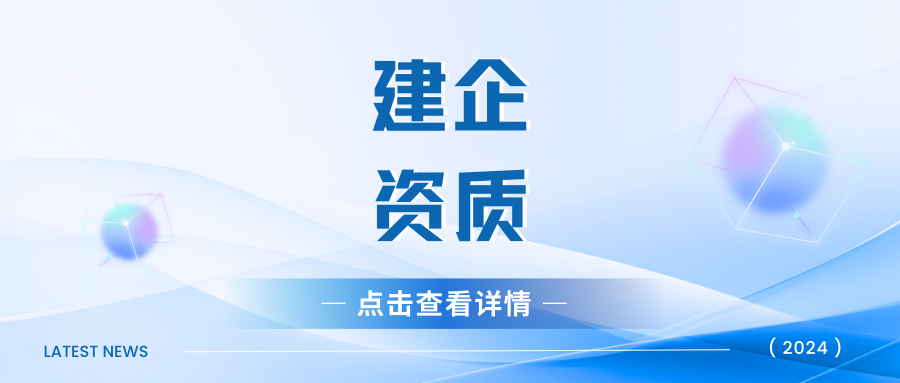 2024新规！一分钟了解建筑业新办二级资质要求