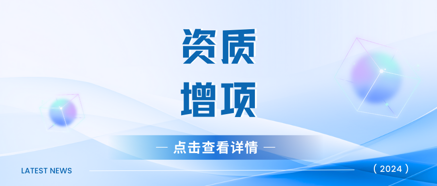 企业申报资质增项有什么注意事项？一文带你了解