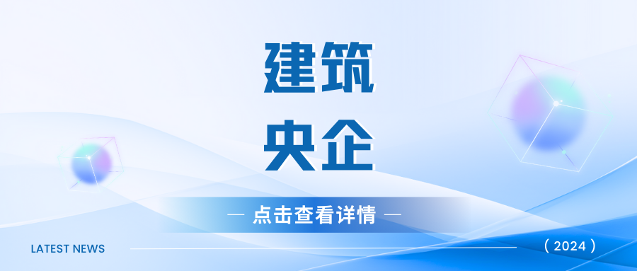 速看！八大建筑央企2024年前三季度经营情况