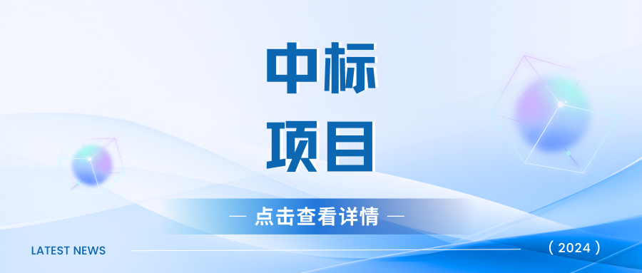 超6亿！江西又有新项目中标啦