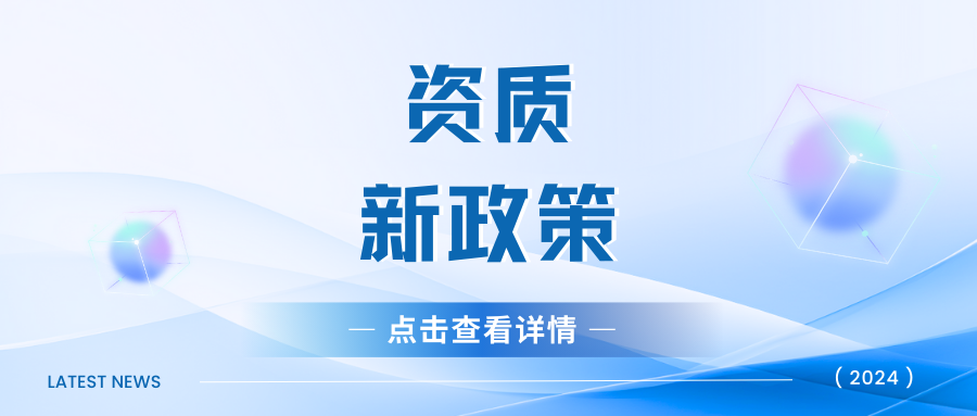 速看！住建部印发建企资质证书电子证照标准！