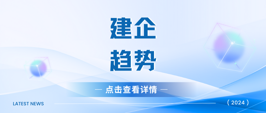 建企趋势|“三个首次”！房地产市场止跌回稳态势明显