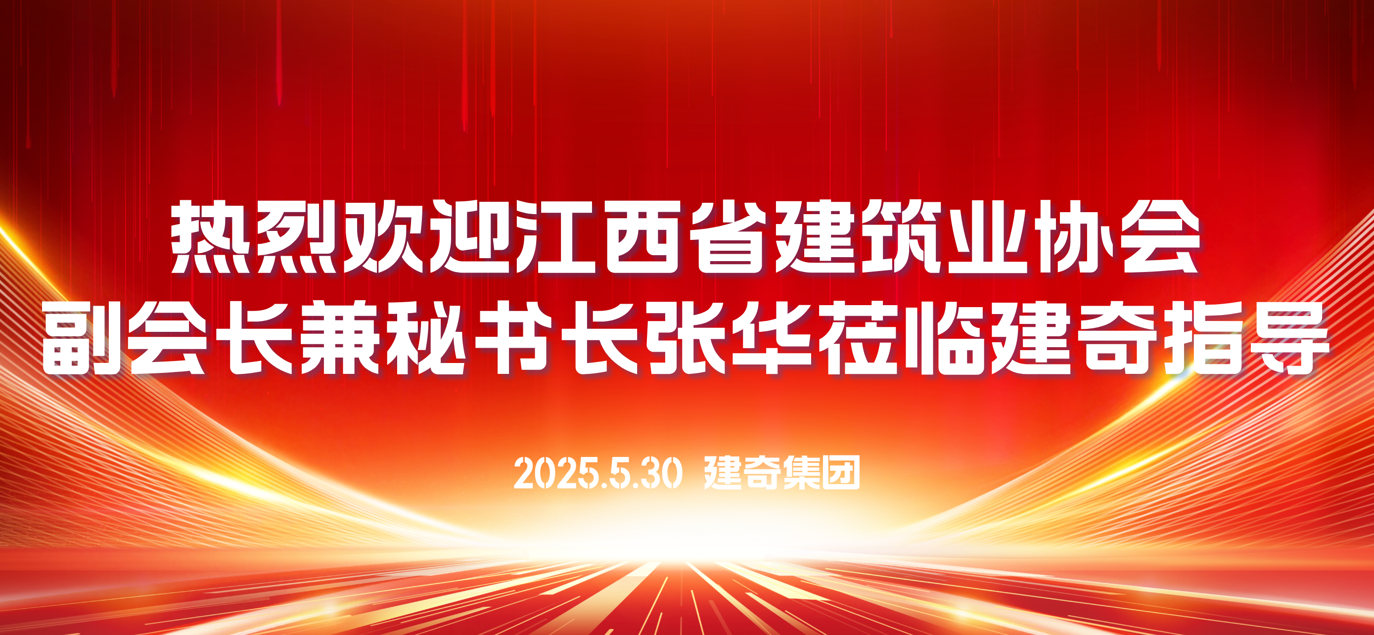 江西省建筑业协会副会长兼秘书长张华一行莅临建奇集团调研指导