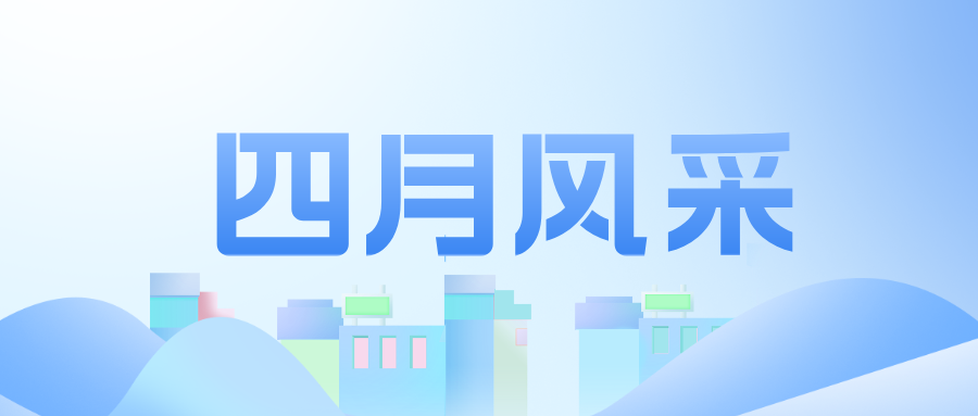奋进正当时|建奇2025年四月活动专题汇编