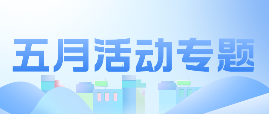 建奇集团5月要闻|以五月为序，继续携手同行，共创更多高光时刻