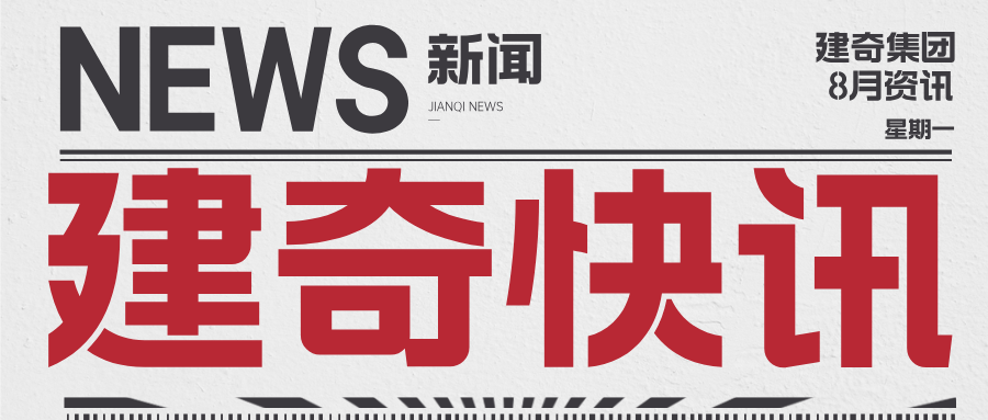 建奇集团八月快讯：精彩活动纷呈，成就硕果盈枝