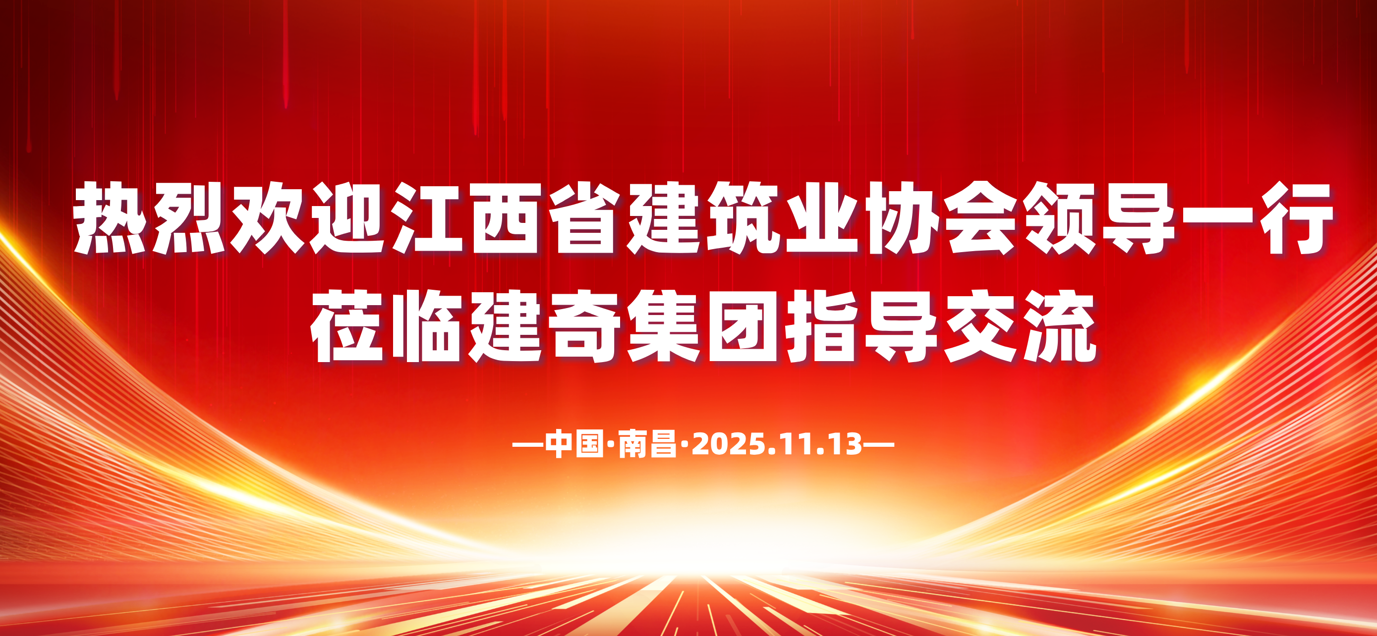 【携手同行 智建未来 | 建奇集团与江西省建筑业协会共绘数字化发展新蓝图】