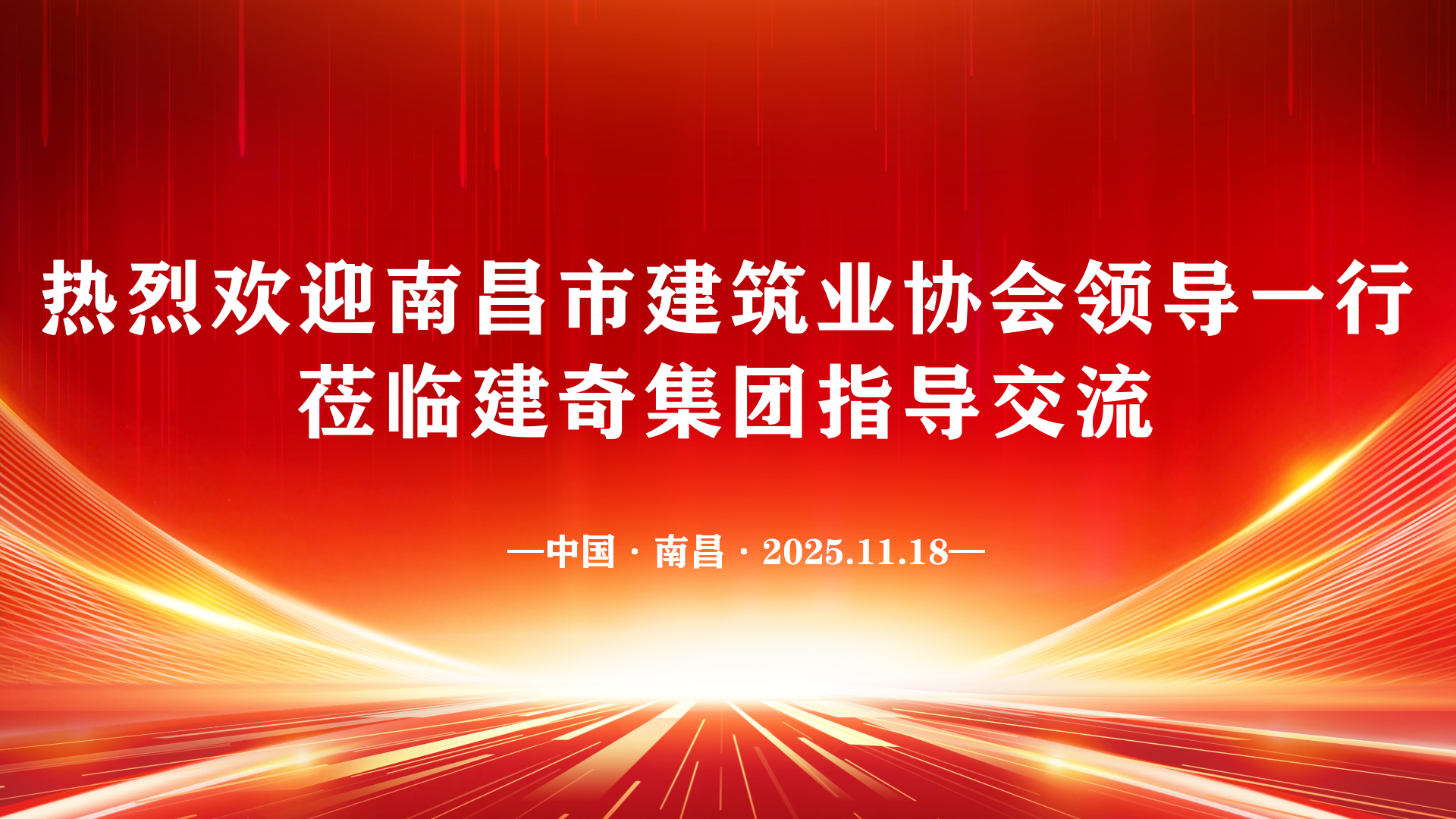 【共商行业发展 | 南昌市建筑业协会走访调研建奇集团】