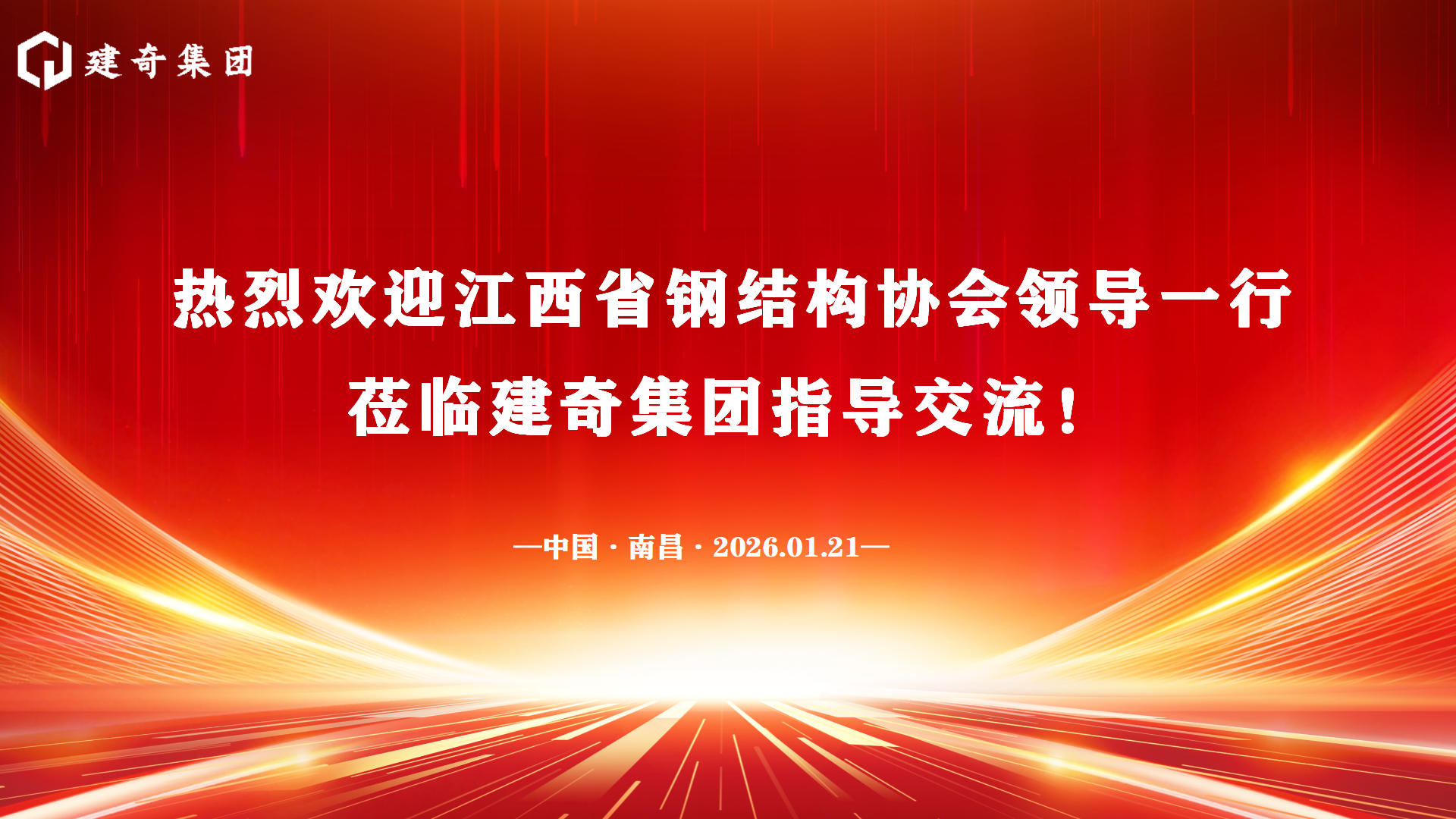 协会赋能聚合力，共启钢构新征程——江西省钢结构协会领导一行莅临建奇集团走访指导