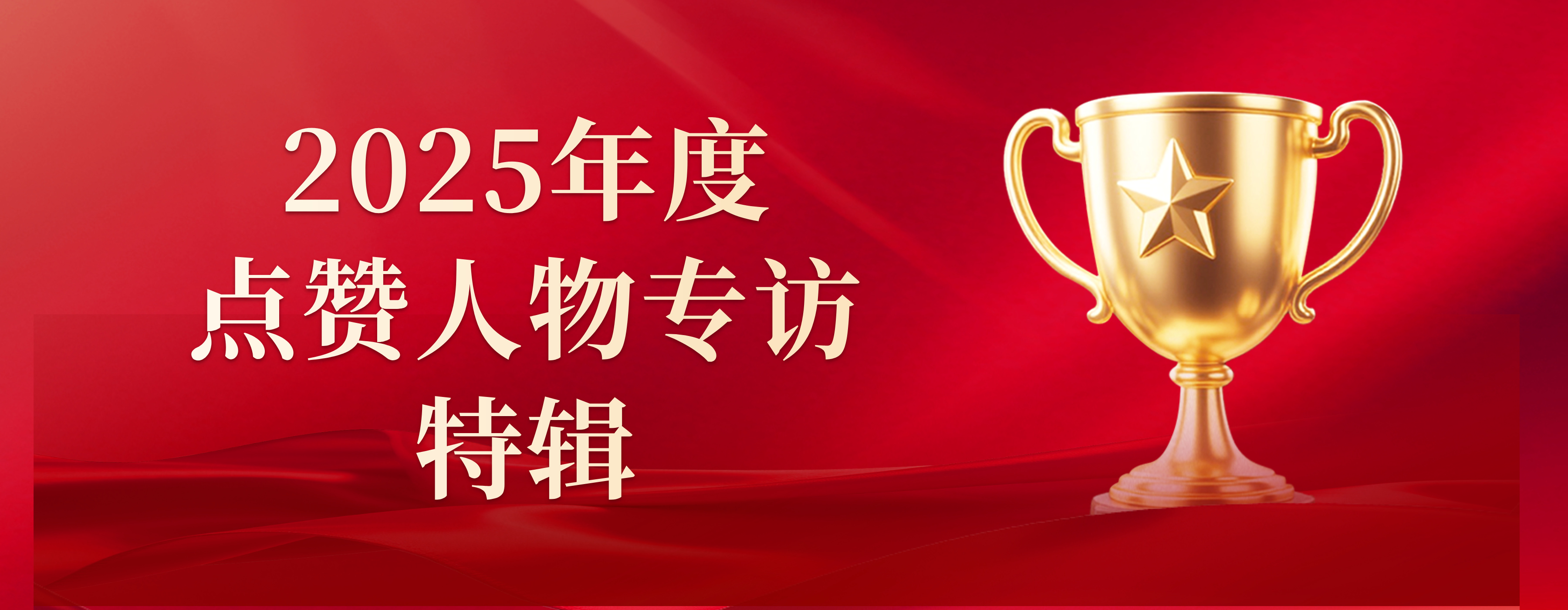 2025年度点赞人物专访特辑｜以微光聚星河，以坚守赴荣光