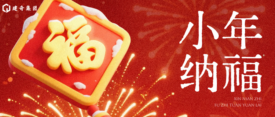 小年纳福｜匠心臻礼亮相，建奇年味先 “到家”