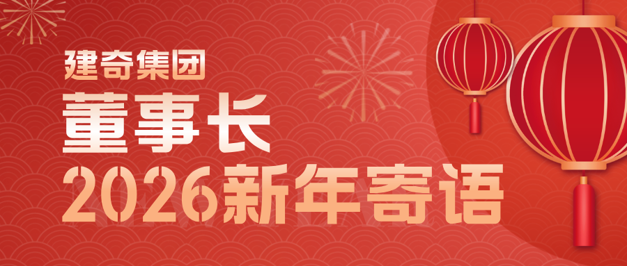 建奇集团董事长2026新年寄语：乘势而上，聚力前行
