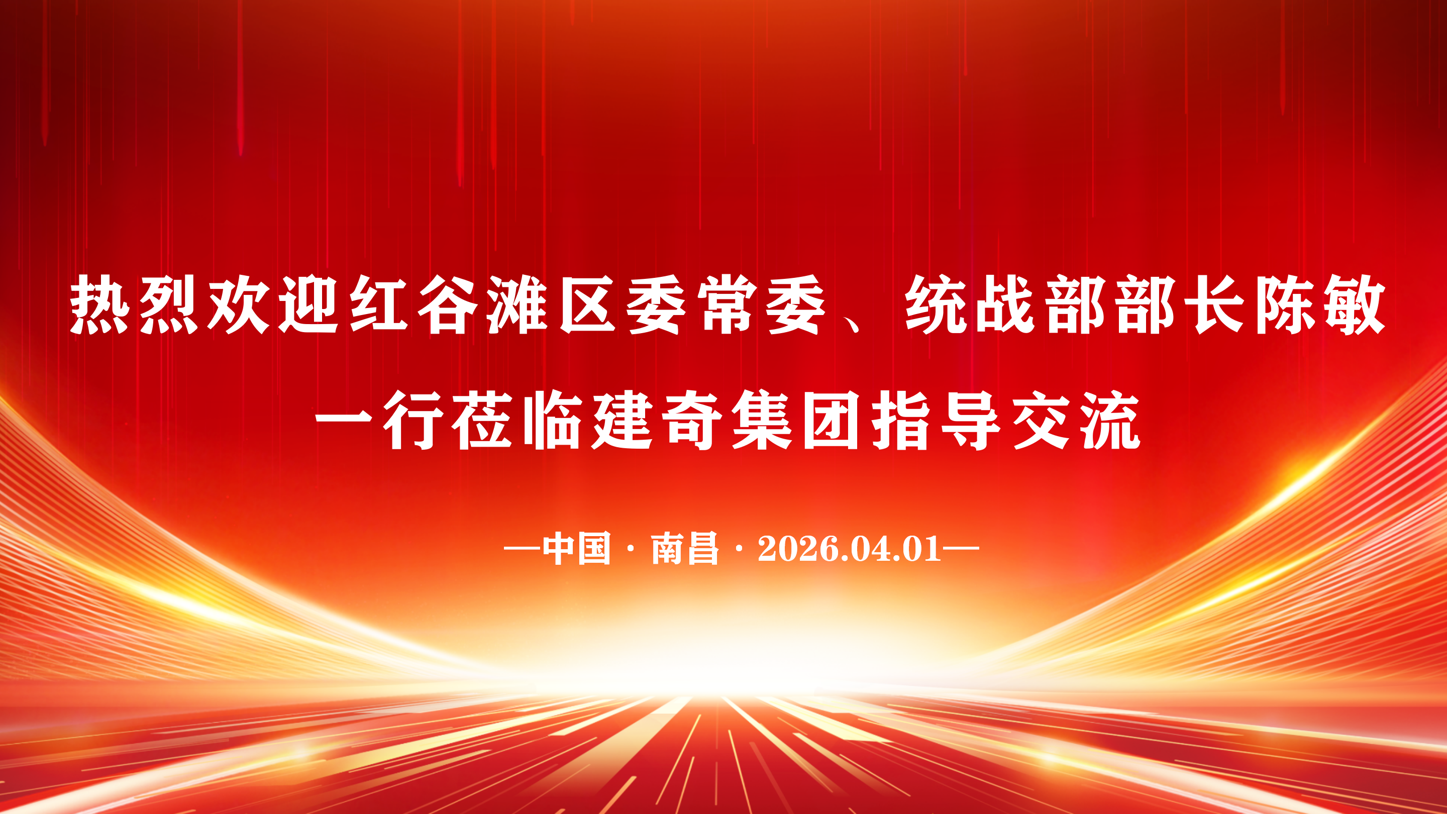 【特别报道】政企交流 聚力前行｜红谷滩区委常委、统战部部长陈敏一行莅临建奇集团走访指导