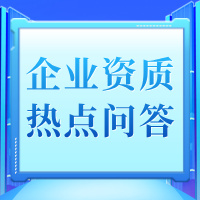 【资质问答】想升级建筑施工资质？一次性全讲透