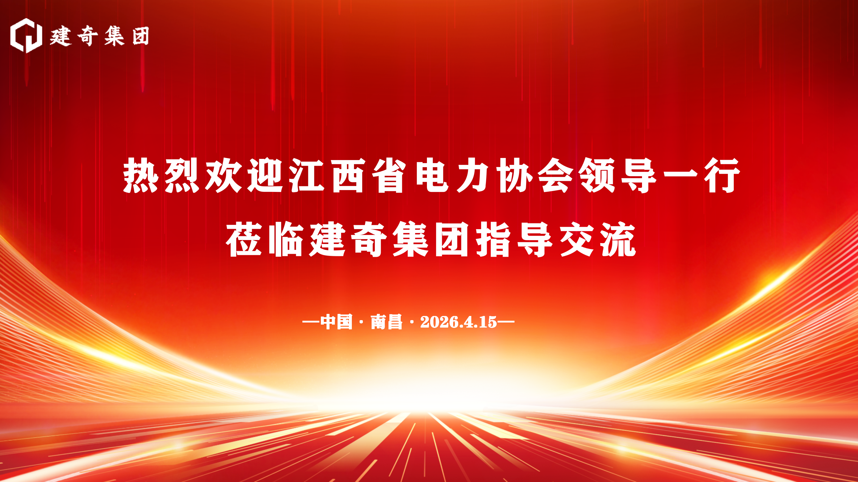 【特别报道】春风送暖，共话发展 | 江西省电力协会熊江华理事长一行莅临建奇集团走访交流