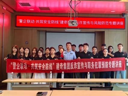 警企同心筑防线 共谱平安新篇章——建奇集团联合公安机关开展反诈宣传与职务犯罪预防专题讲座